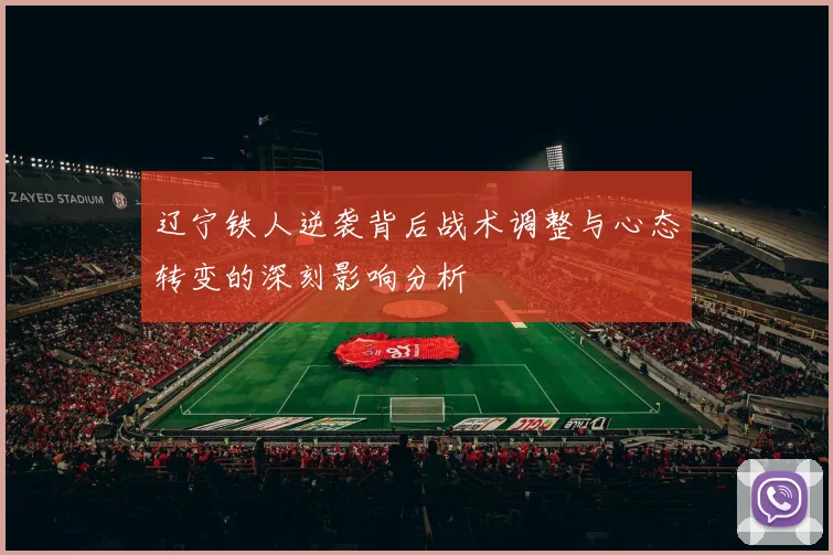 辽宁铁人逆袭背后战术调整与心态转变的深刻影响分析