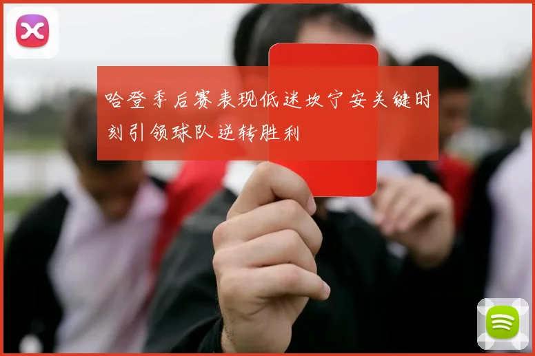 哈登季后赛表现低迷坎宁安关键时刻引领球队逆转胜利